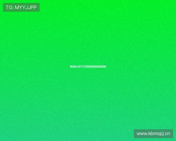 全网畅享so米NBA直播在线观看免费下载快速入口