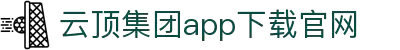 云顶集团·(中国)手机版app下载